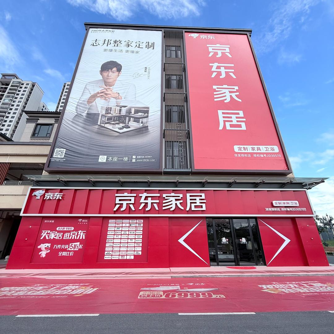 京东家居（信宜红星店）
