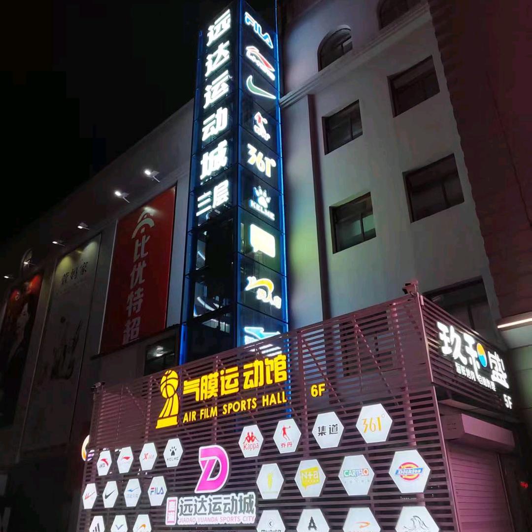 远达运动城