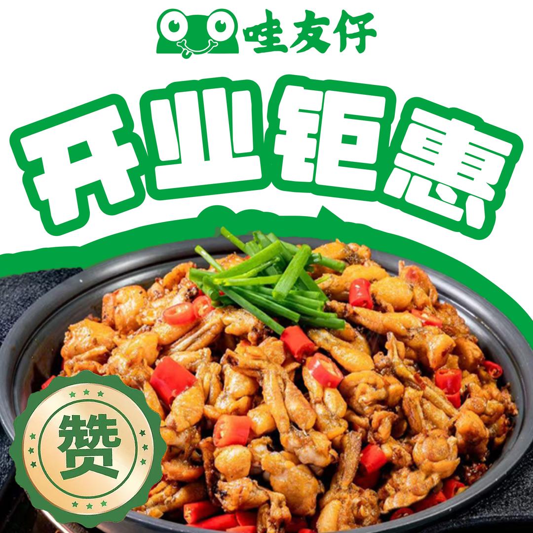 哇友仔·铁锅牛蛙(金利新时代店)