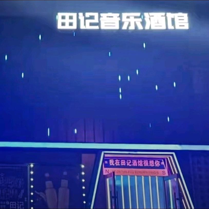 绿园区田田记酒馆