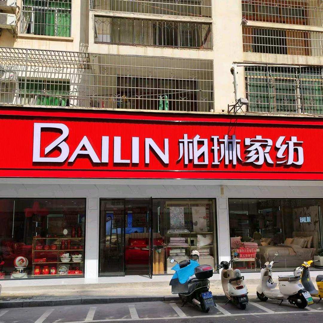 南康区柏琳家纺商行