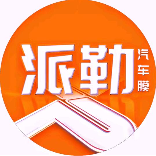 派勒汽车膜（文昌大道店）