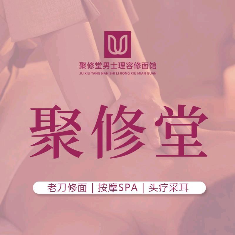 聚修堂老刀修面·按摩(板桥店）