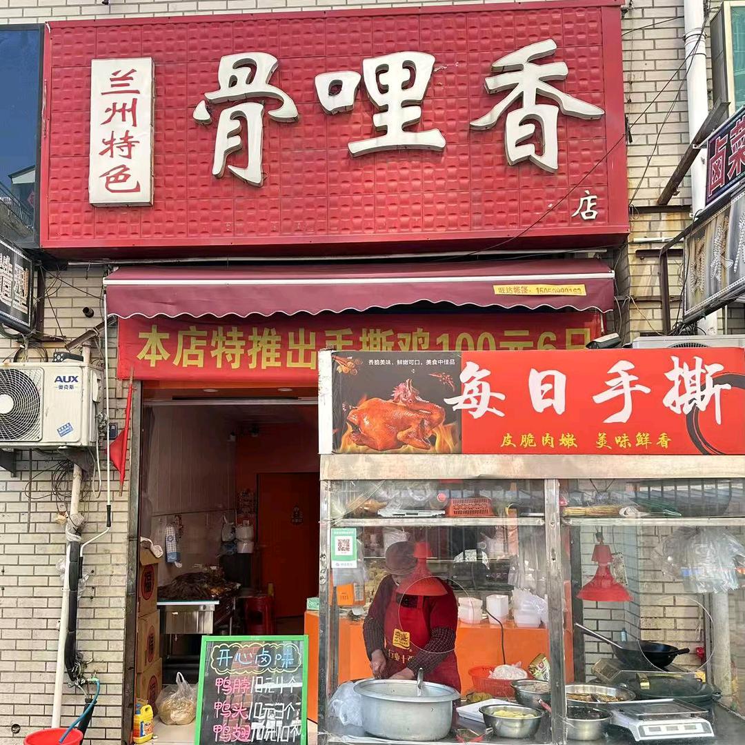 兰州特色骨哩香