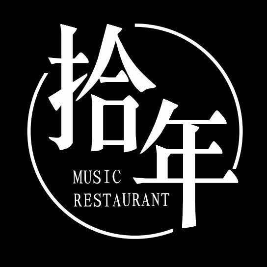 金普新区拾年音乐餐厅