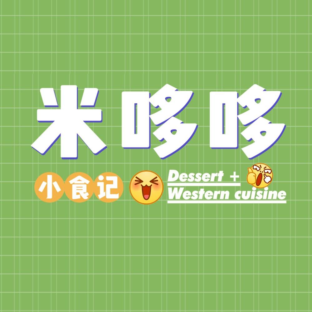 米哆哆小食记