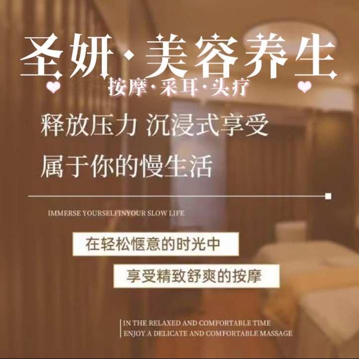 圣妍美容养生