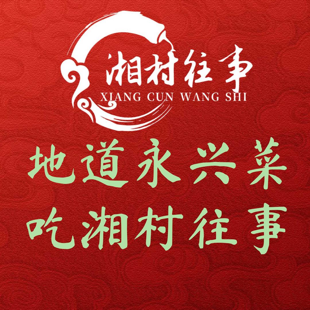 湘村往事(沙子江路店)官方号
