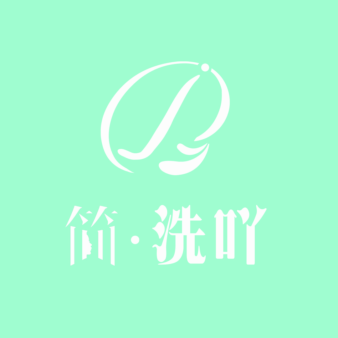 简洗吖（家和店）