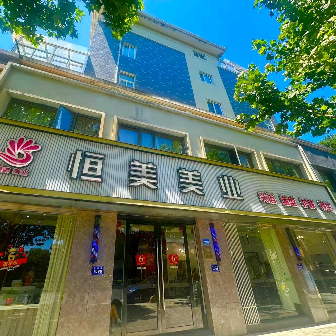 恒美美业(凤凰路店）官方号