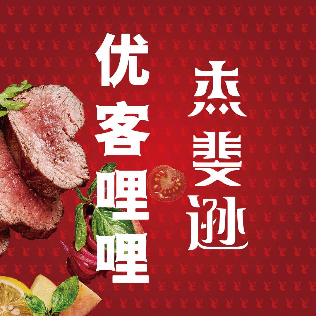杰斐逊和优客哩哩牛排官方号