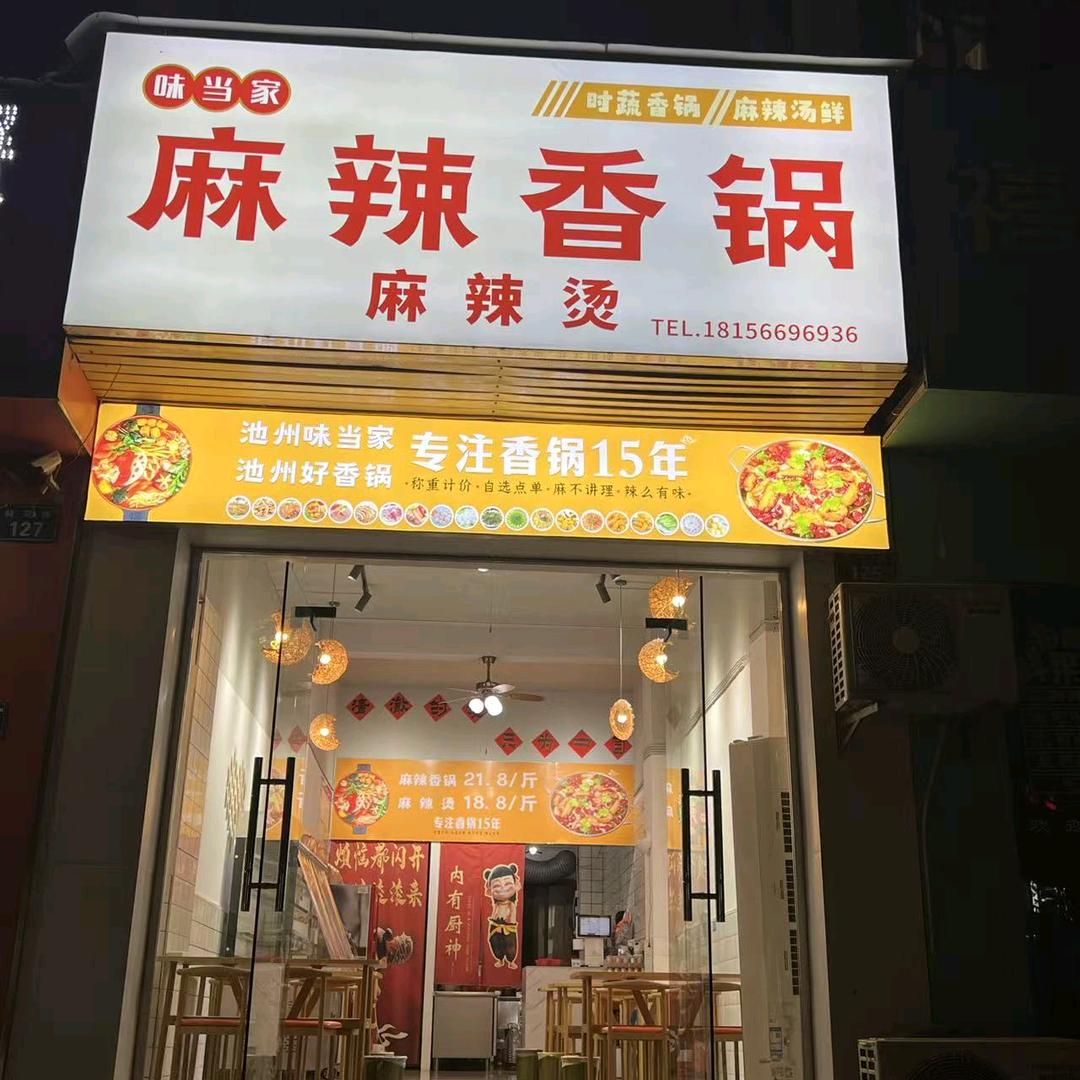 味当家麻辣香锅
