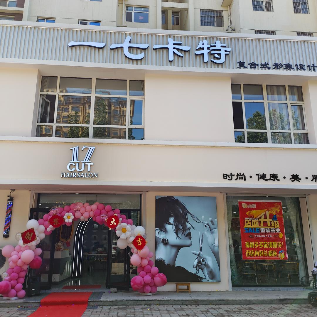 深州市一七卡一特美容美发形象设计中心