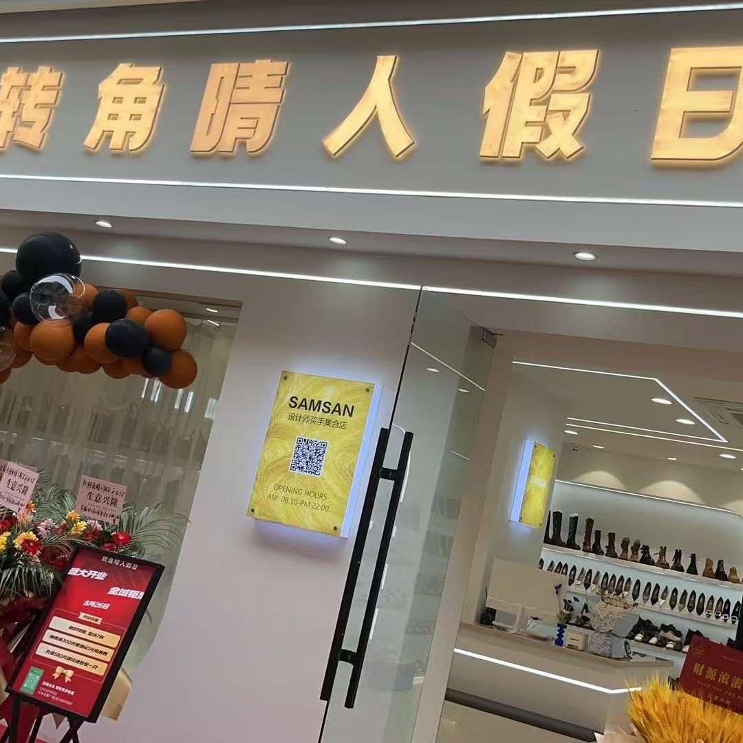 转角晴人假日鞋店