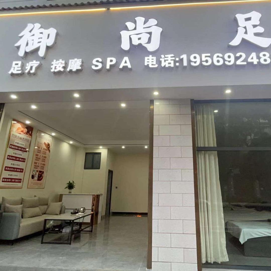 南华县御尚足道（龙城花园店）