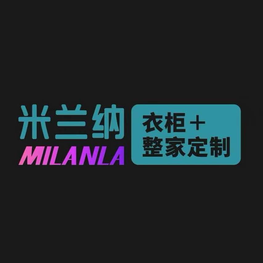 米兰纳全屋定制(沂水店)