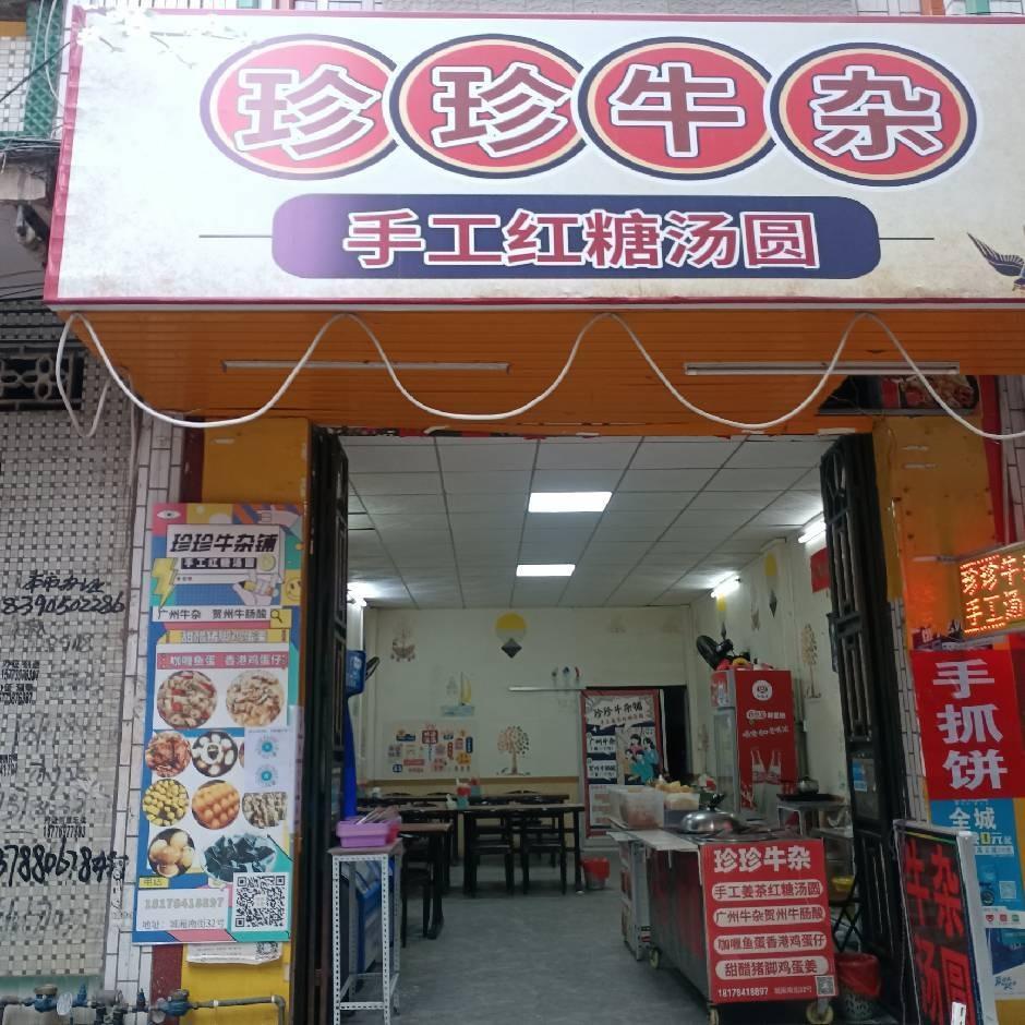 珍珍牛杂官方号