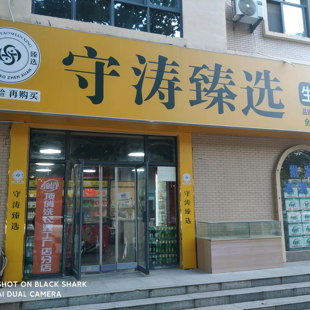 守涛臻选