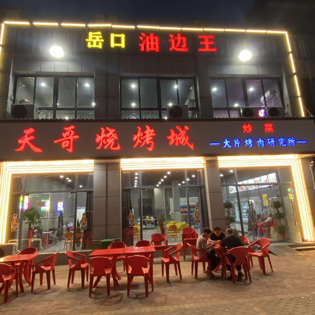 岳口油边王💕天哥烧烤城