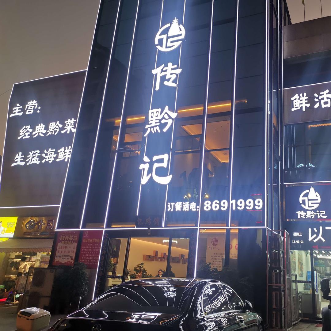 贵州传黔记餐饮管理有限公司