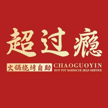 超过瘾烤肉火锅自助