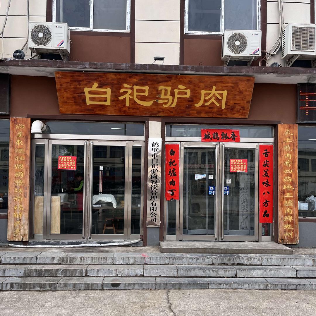 鹤壁市白祀驴肉