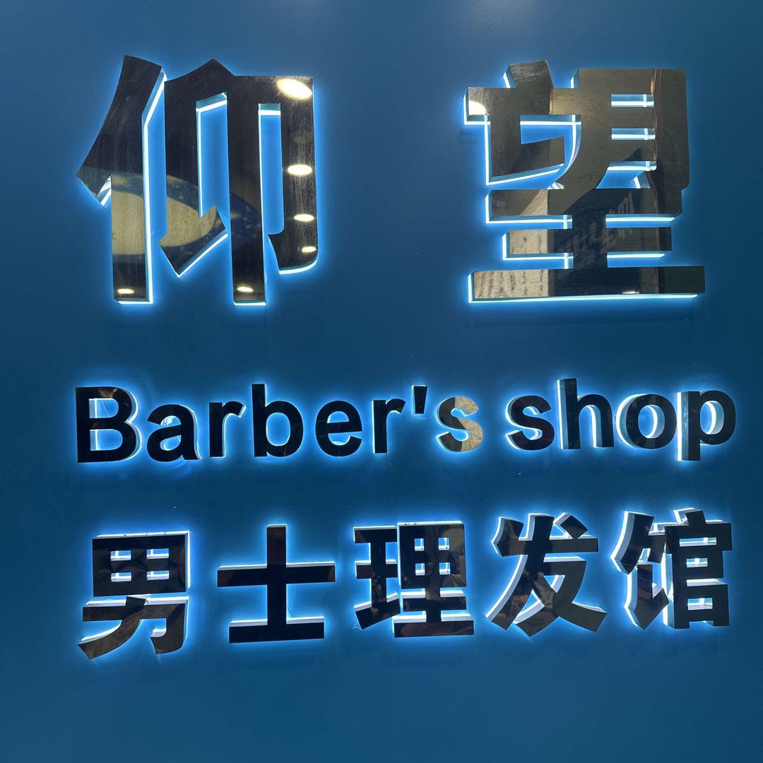 仰望男士理发馆樟木头店