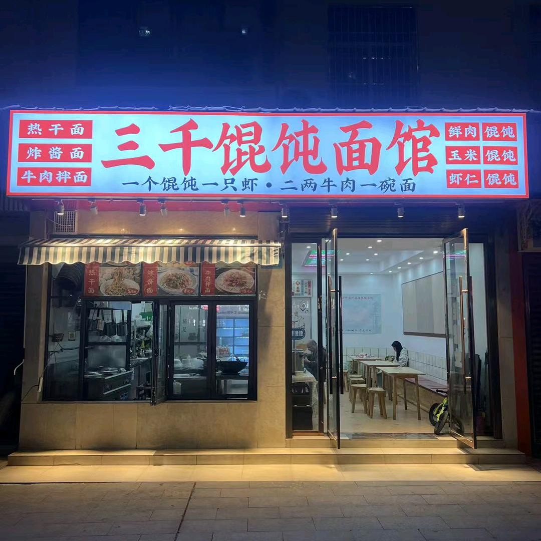 三千馄饨面馆