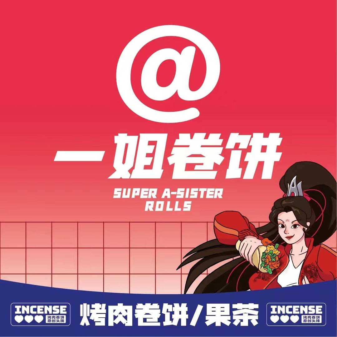 一姐卷饼（长沙总店）