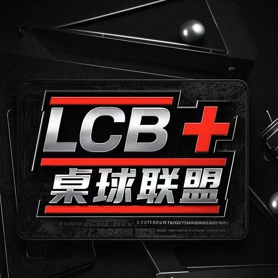 LCB+桌球联盟官方号