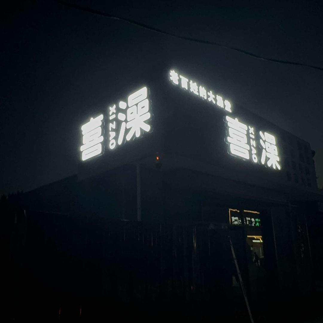 尧庙喜澡