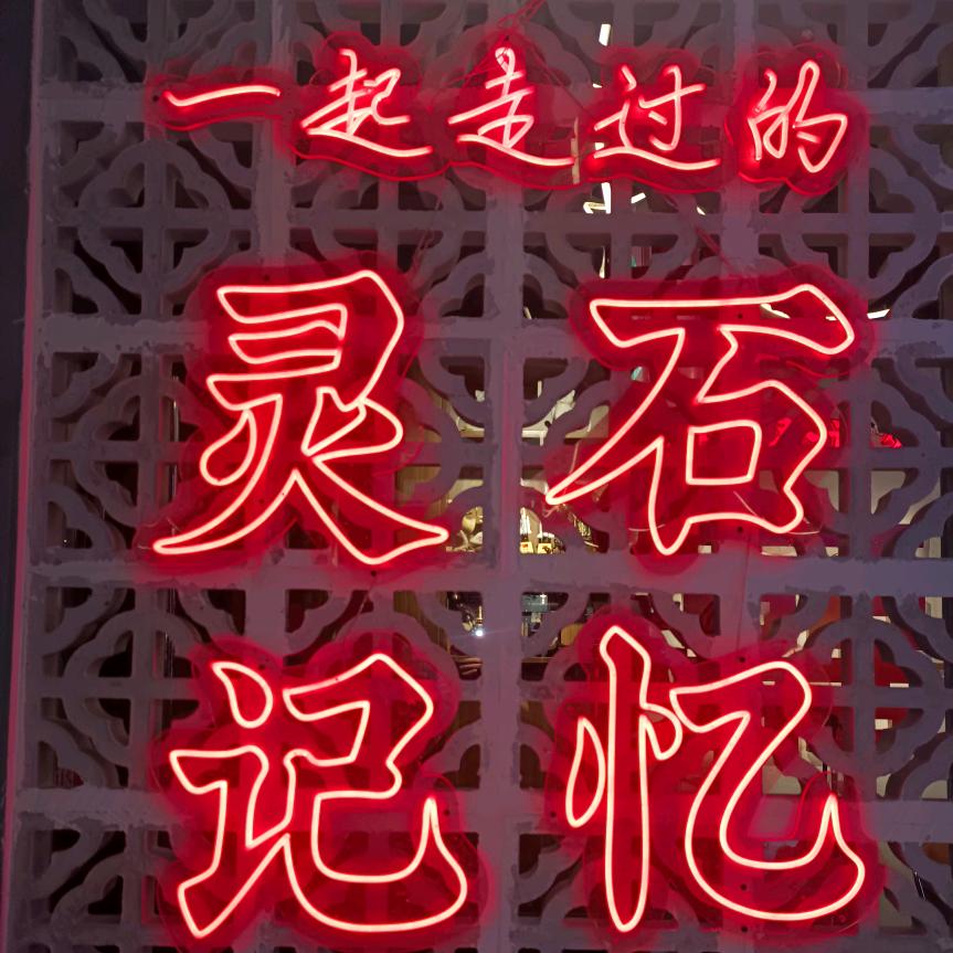 灵石巴蜀院子火锅