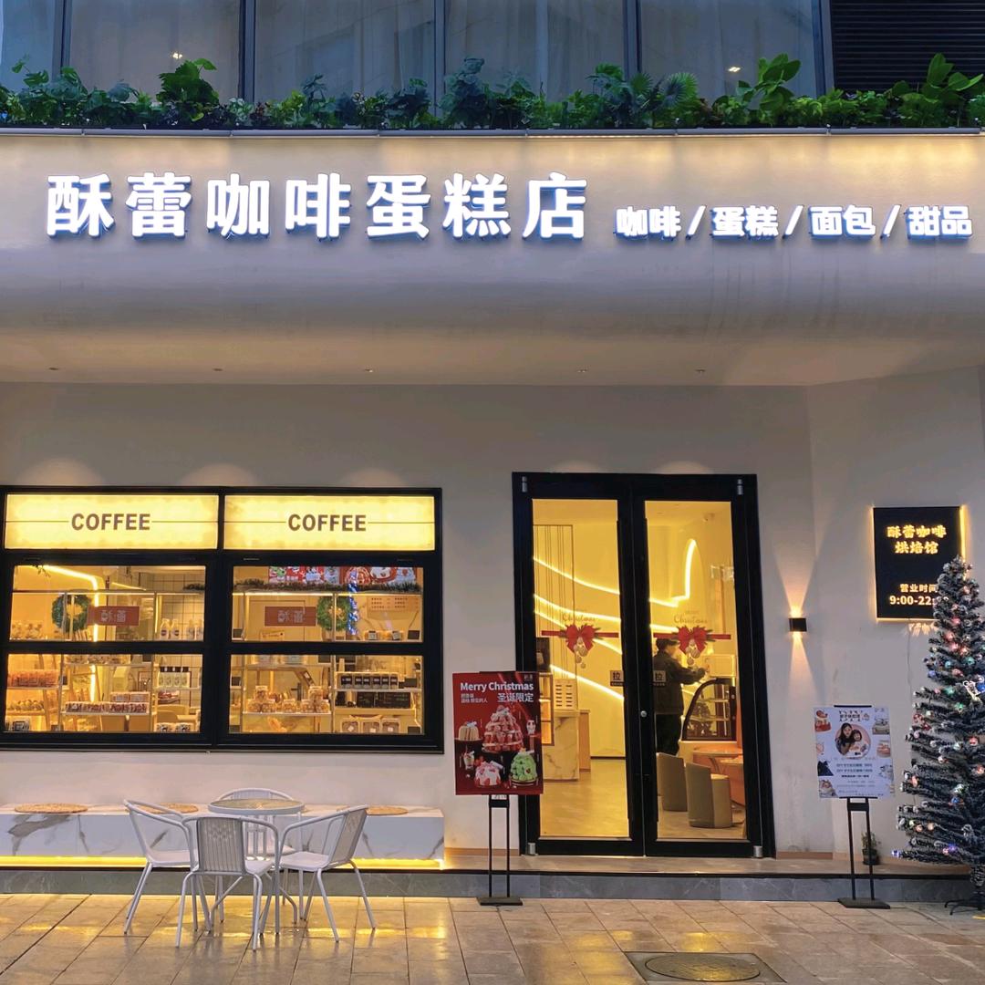 酥蕾咖啡蛋糕店
