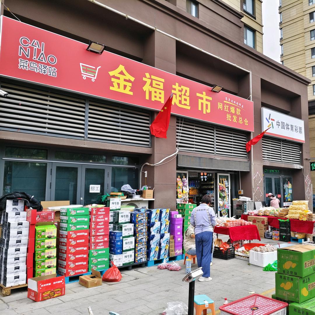 济阳-金福超市