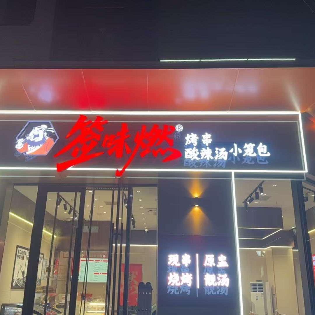 签味燃官方号