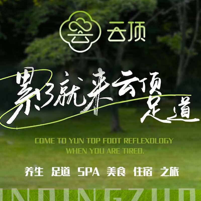 云顶足道（昆山）招技师