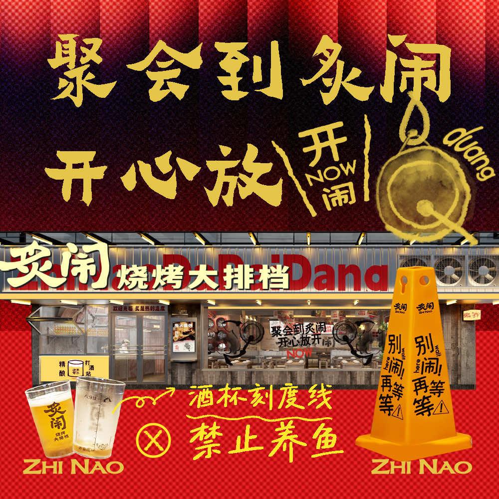 炙闹烧烤大排挡官方号