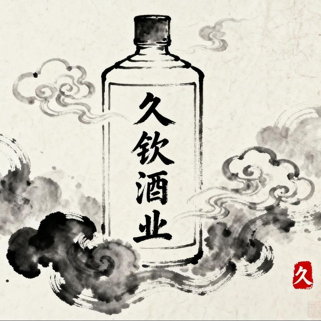 久钦酒业官方号