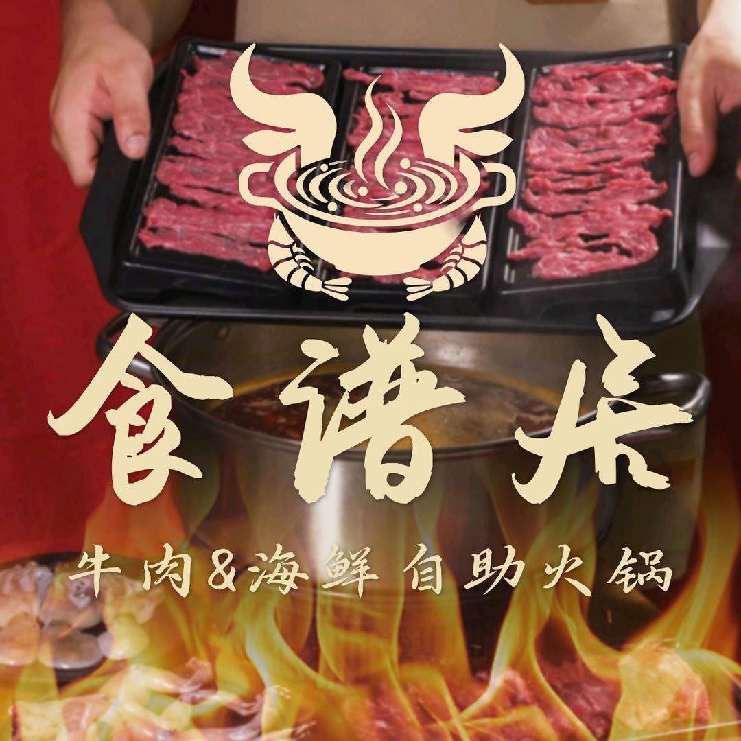 食谱居牛肉海鲜自助火锅官方号