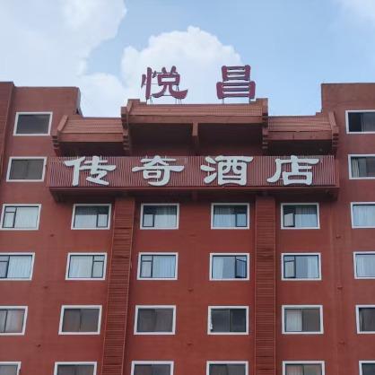 悦昌传奇大酒店