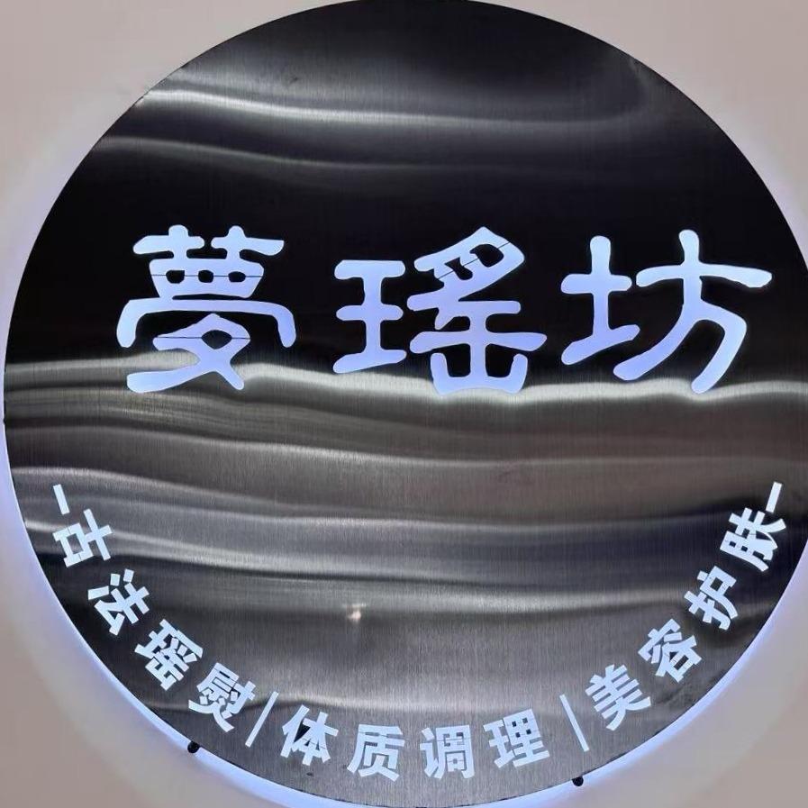 无锡玉祁亚健康体质调理夢瑤坊