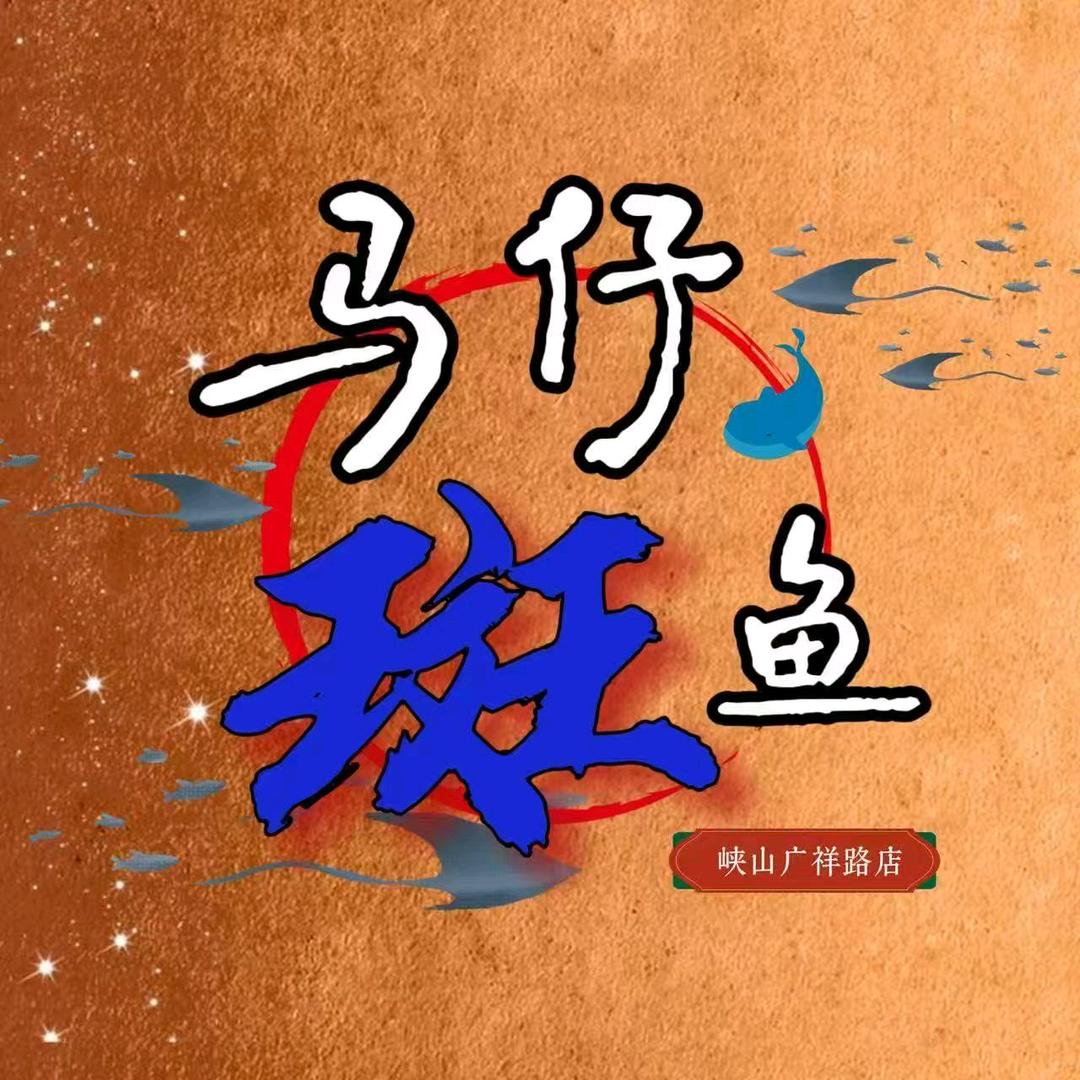 马仔斑鱼火锅峡山店