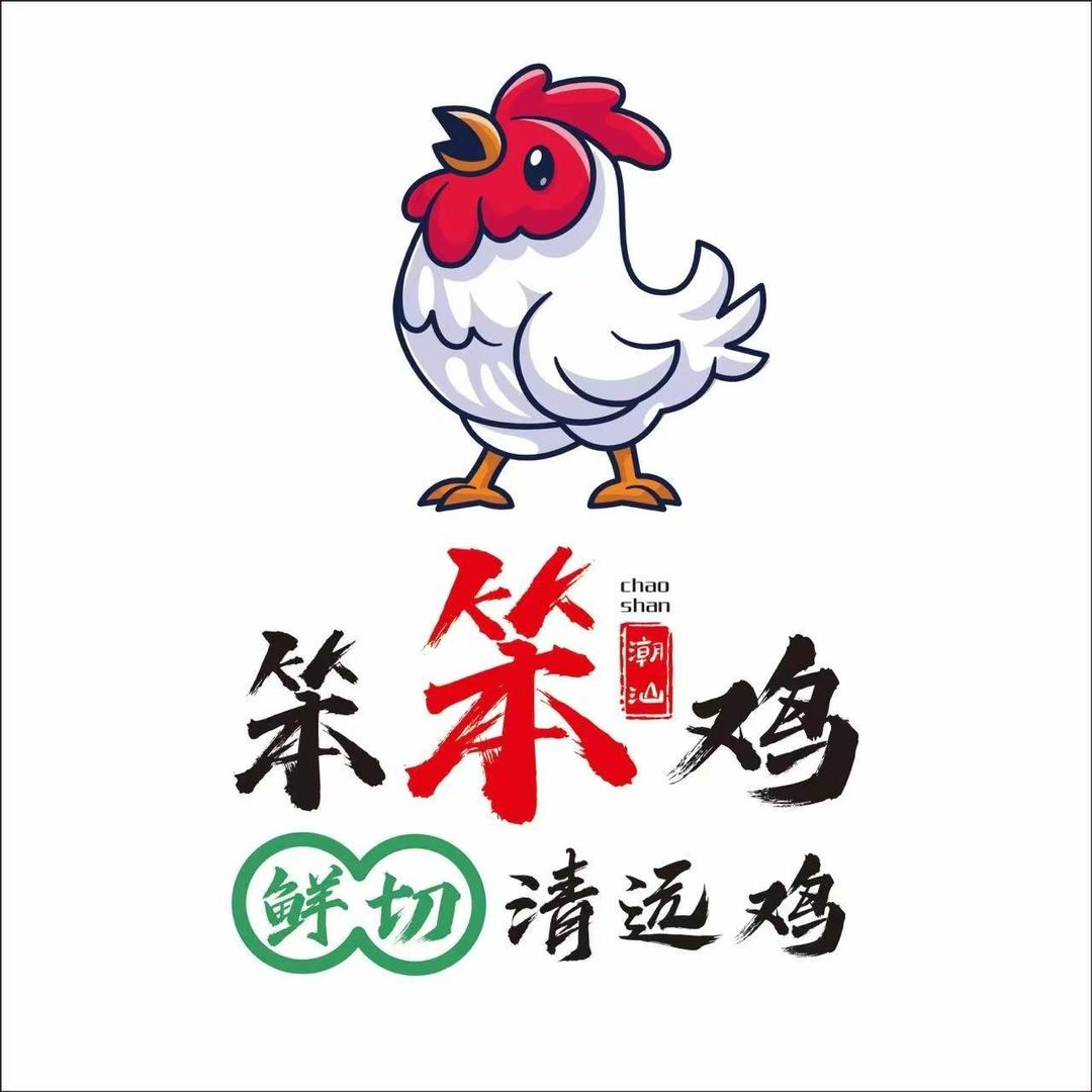 笨笨鸡.潮汕炭煲.鲜切清远鸡(太和店)