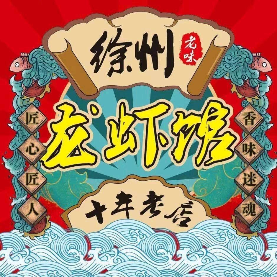 徐州老味龙虾馆(徐州六家店)