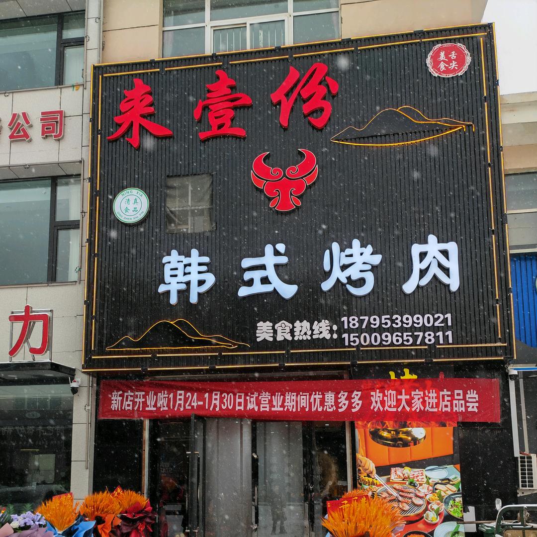来壹份韩式烤肉官方号