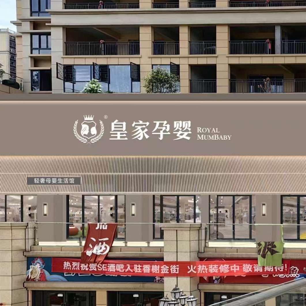 皇家孕婴(香榭豪庭店)