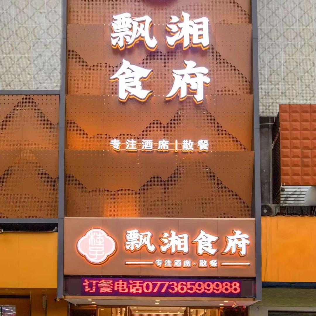 飘湘食府！