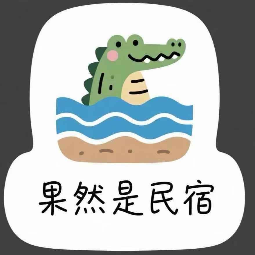 果然是民宿