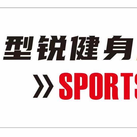 型锐健身俱乐部