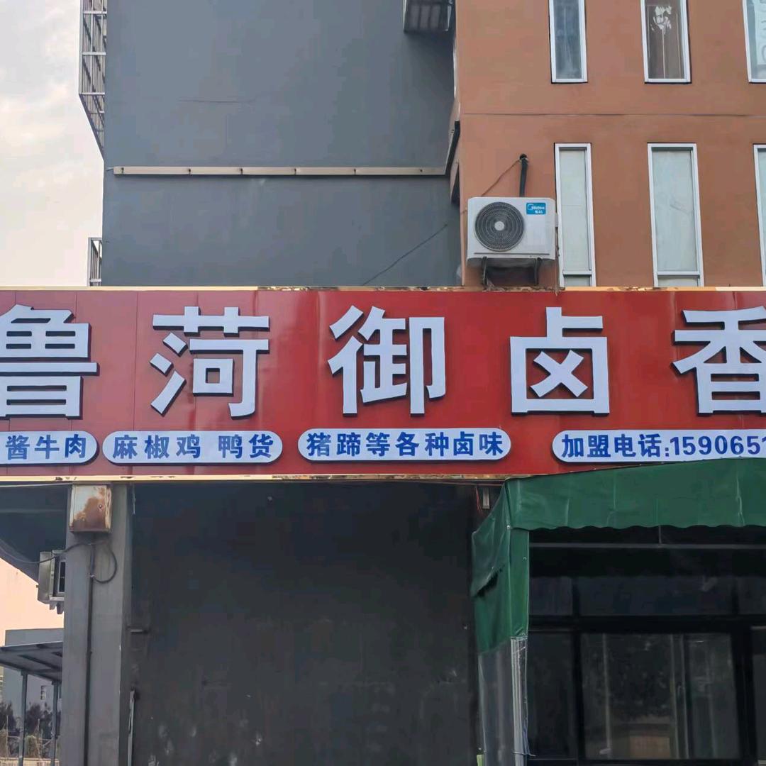 鲁菏御卤香官方号